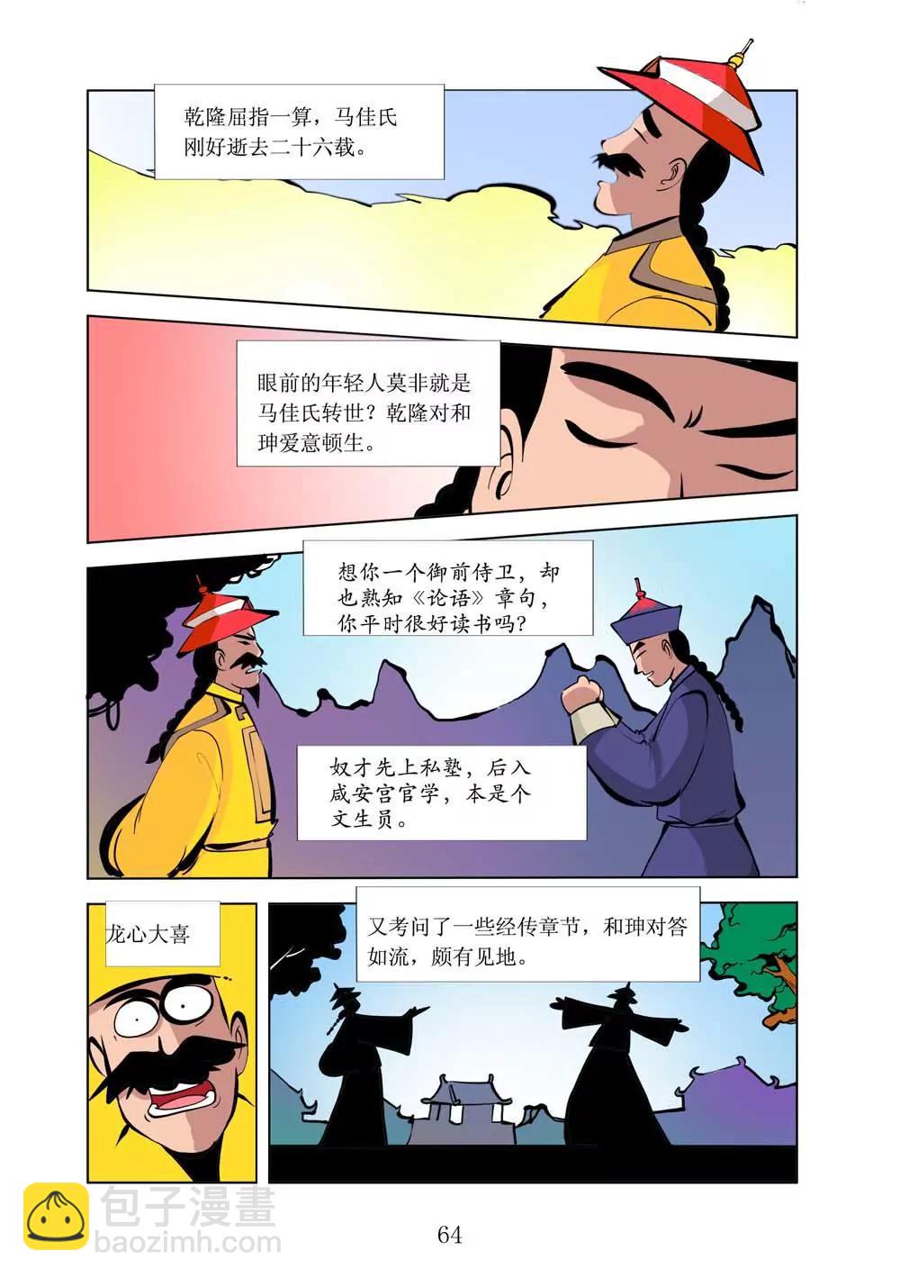 空談歷史 - 和珅傳奇（17） - 2