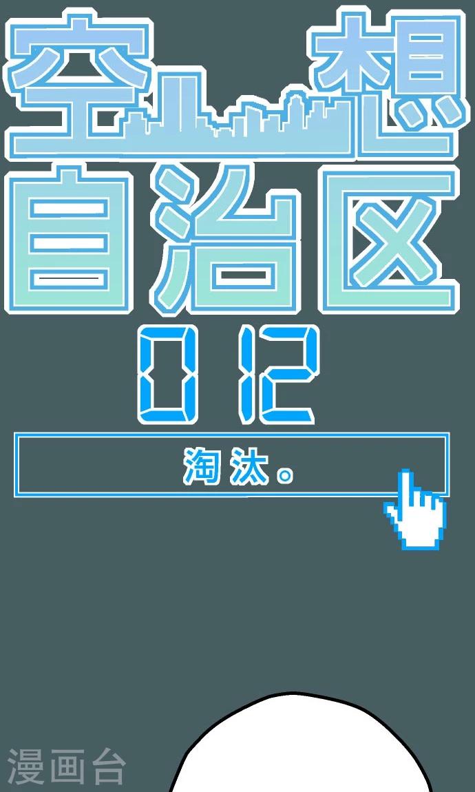 第12话 淘汰。-第12话