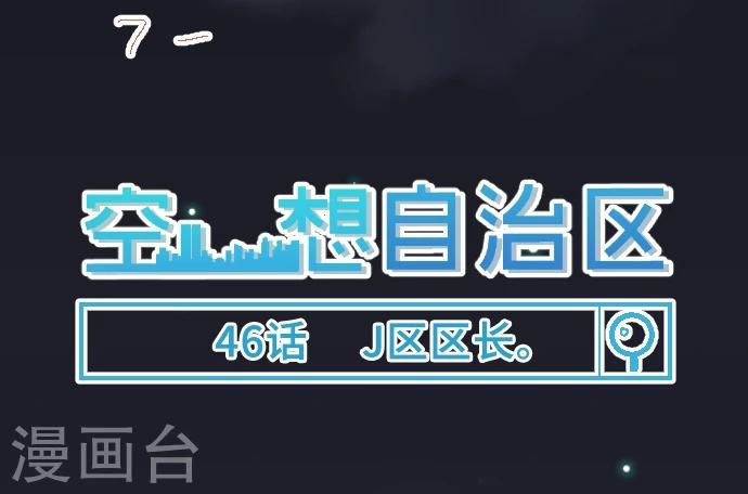 第46话 J区区长(1/2)-第46话