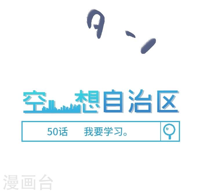 第50话 我要学习(1/2)-第50话