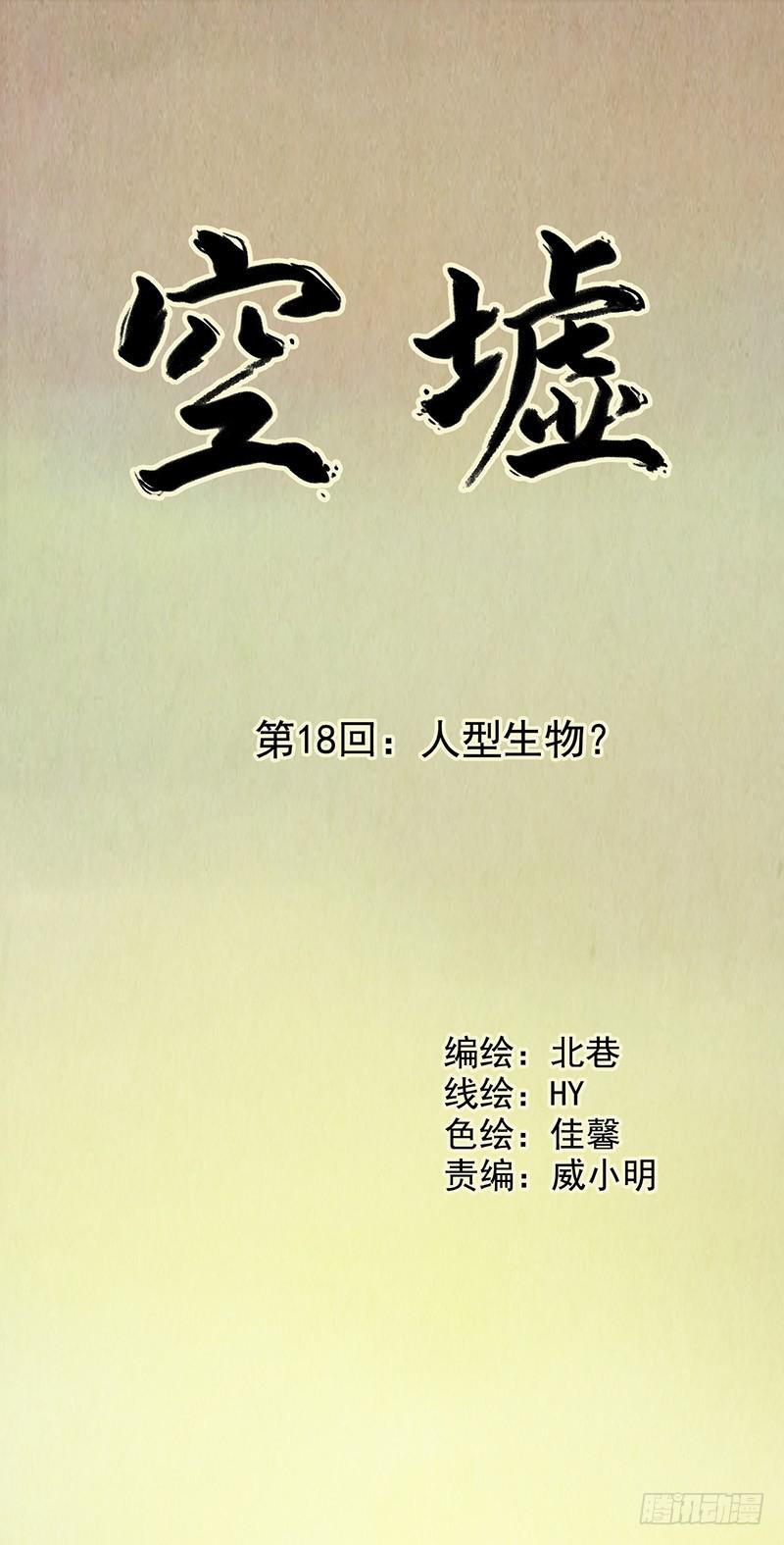 第18回：人形生物？-第18话