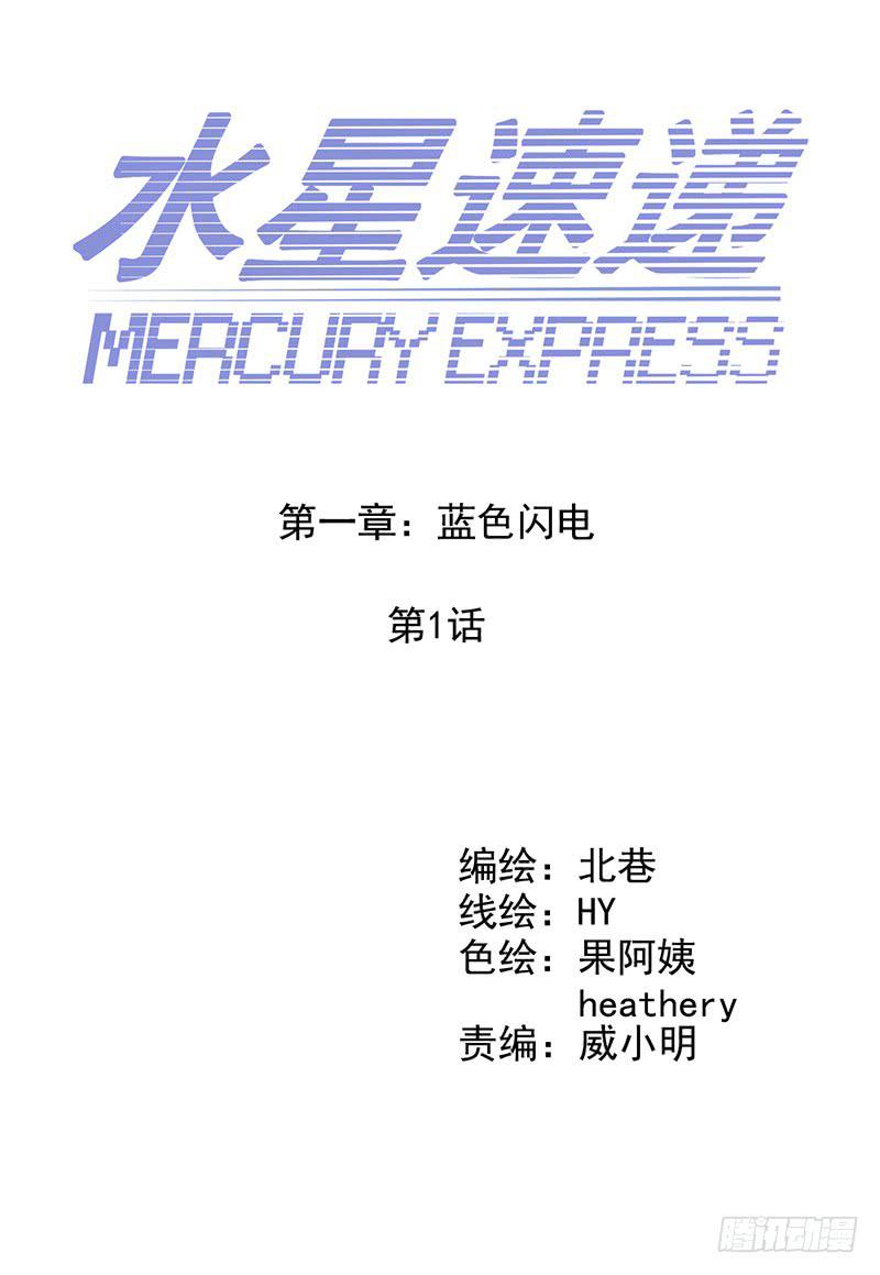 《水星速递》试读2(1/2)-第58话