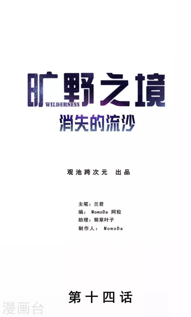 曠野之境：消失的流沙 - 第14話 觸不到的愛人1 - 1