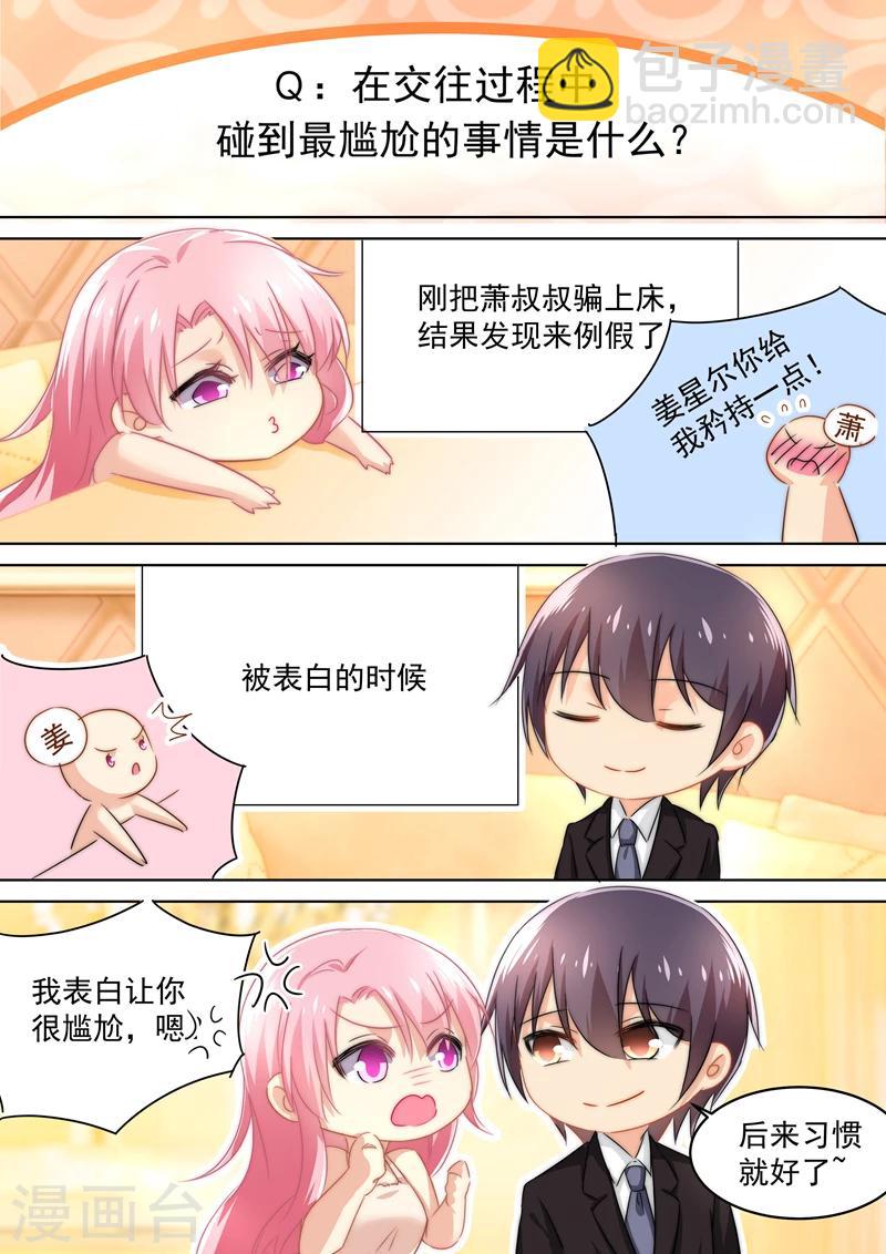 狂拽小妻 - 五一番外 夫妻相性大考驗 - 1