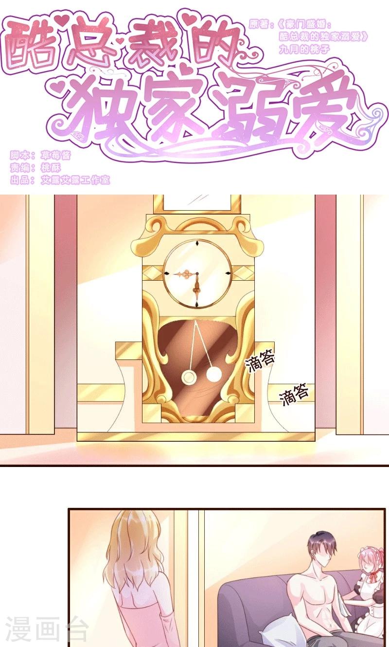 酷總裁的獨家溺愛 - 第12話 - 1