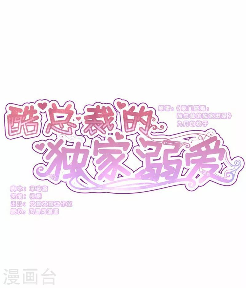 酷總裁的獨家溺愛 - 第26話 - 1