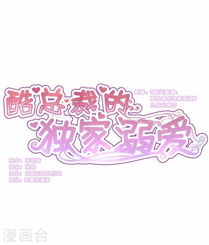 酷總裁的獨家溺愛 - 第40話 - 1