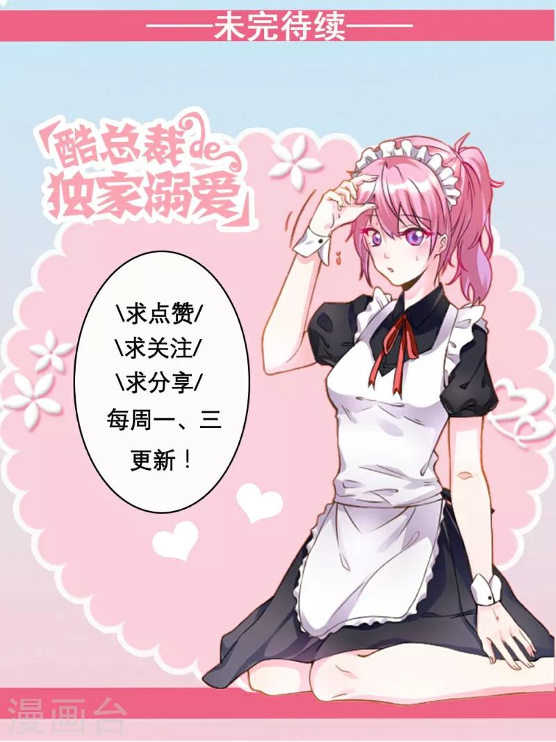 酷總裁的獨家溺愛 - 第78話 - 1