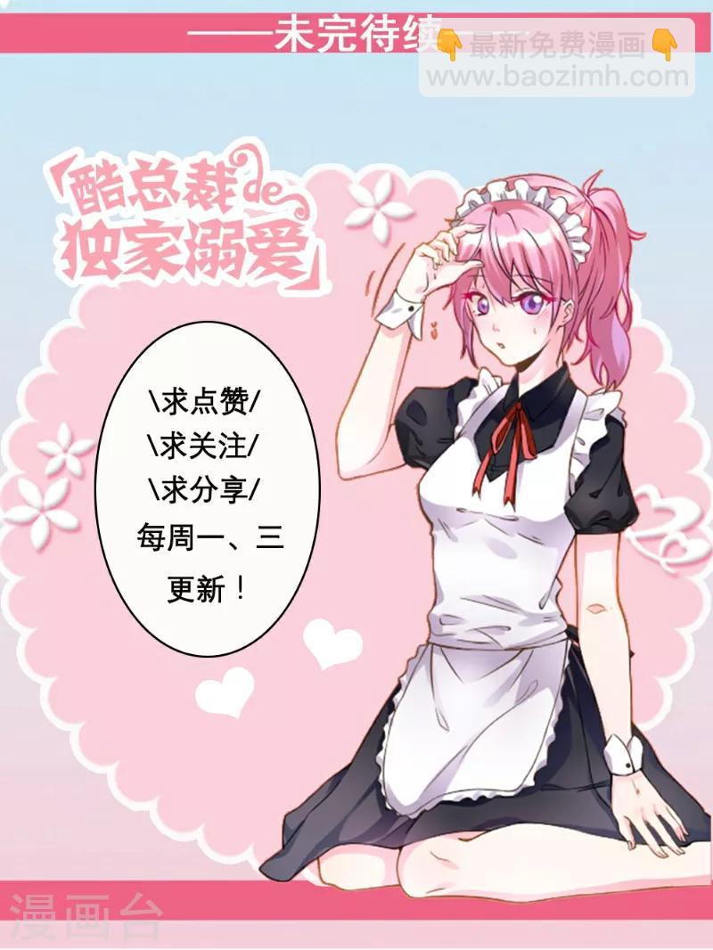 酷總裁的獨家溺愛 - 第82話 - 3