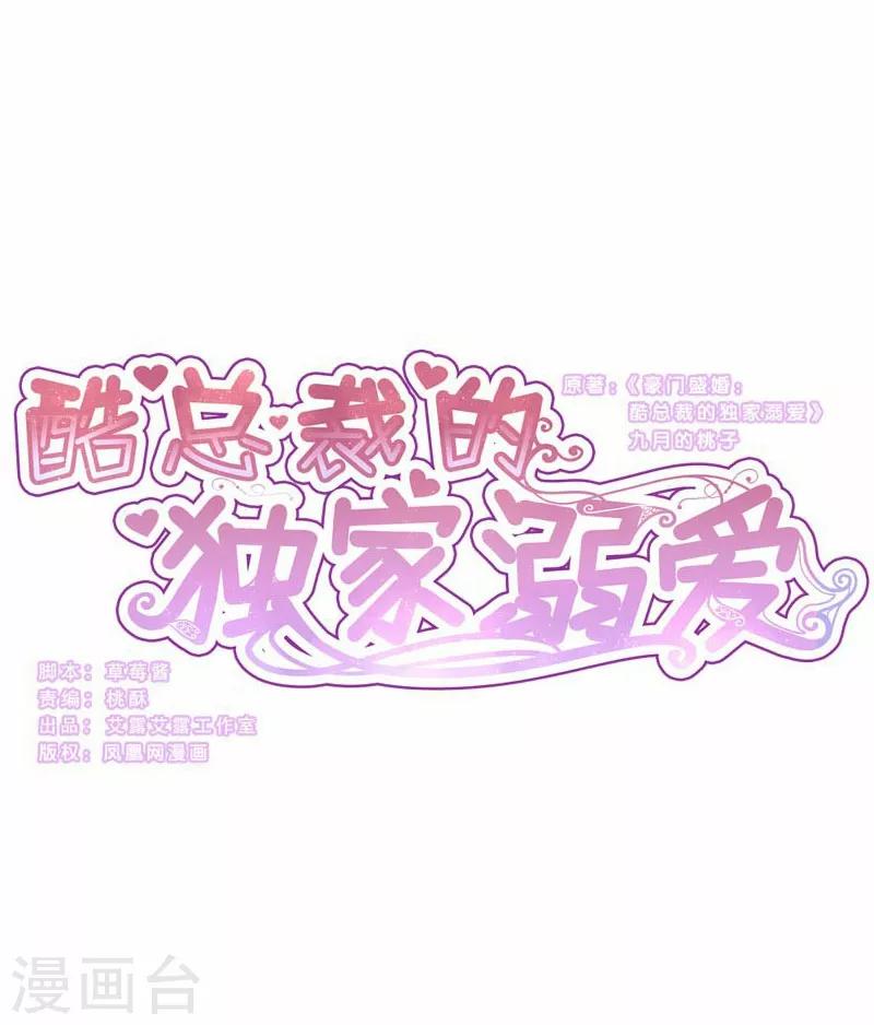 酷總裁的獨家溺愛 - 第84話 - 1