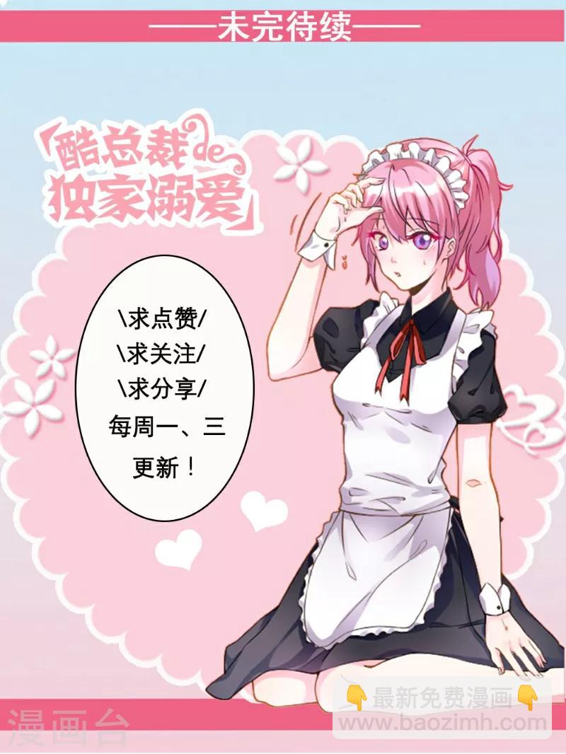 酷總裁的獨家溺愛 - 第86話 - 3