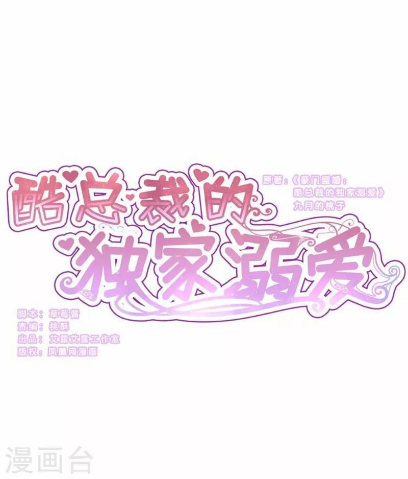 酷總裁的獨家溺愛 - 第88話 - 1