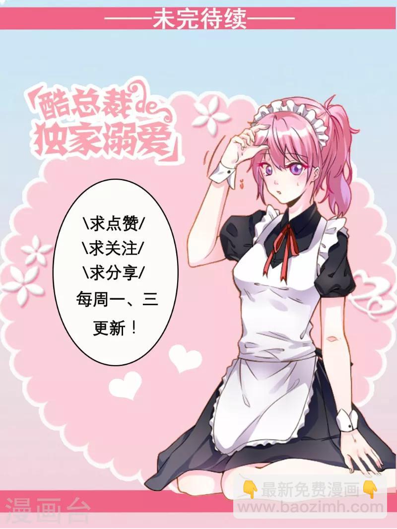 酷總裁的獨家溺愛 - 第90話 - 5