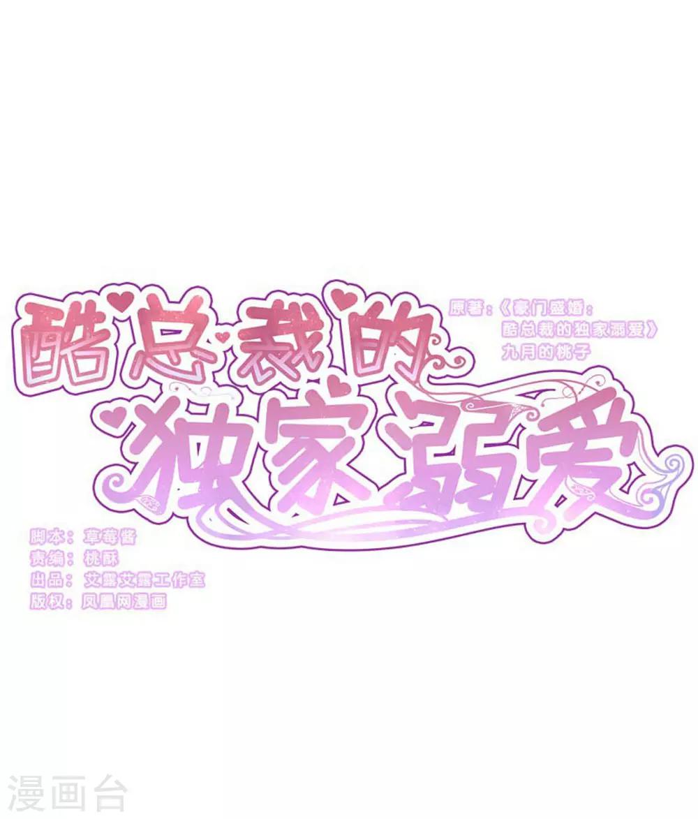 酷總裁的獨家溺愛 - 第96話 - 1