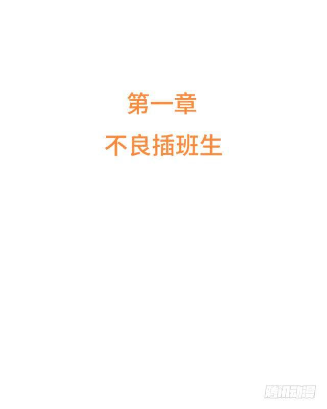 「第一章」不良插班生-第2话