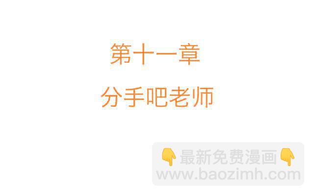 「第十一章」分手吧老师-第12话