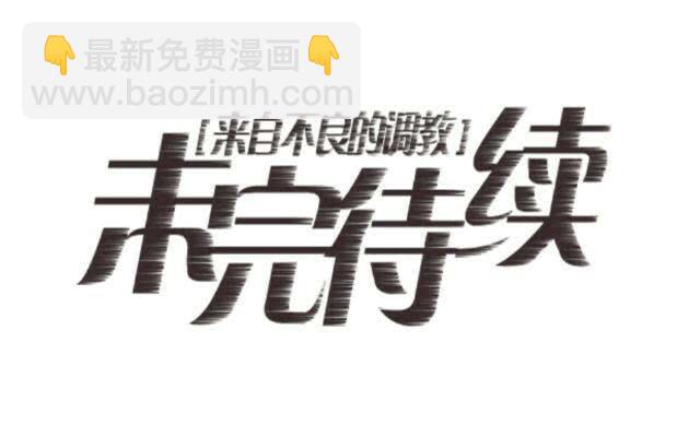 「第十一章」分手吧老师-第12话