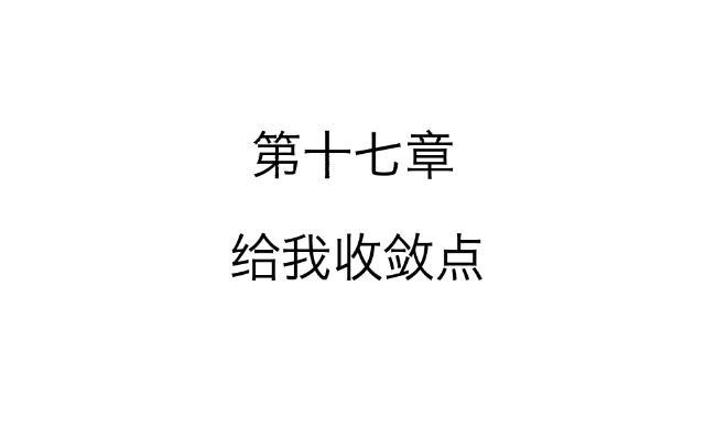 「第十七章」给我收敛点-第18话
