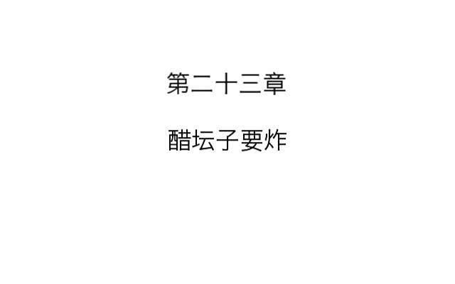 「第二十三章」醋坛子炸了-第24话