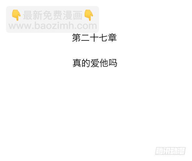 「第二十七章」真的爱他吗-第28话