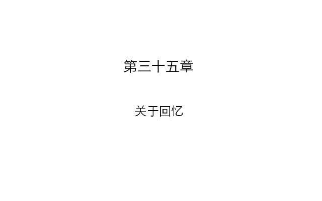 「第三十五章」关于回忆-第36话