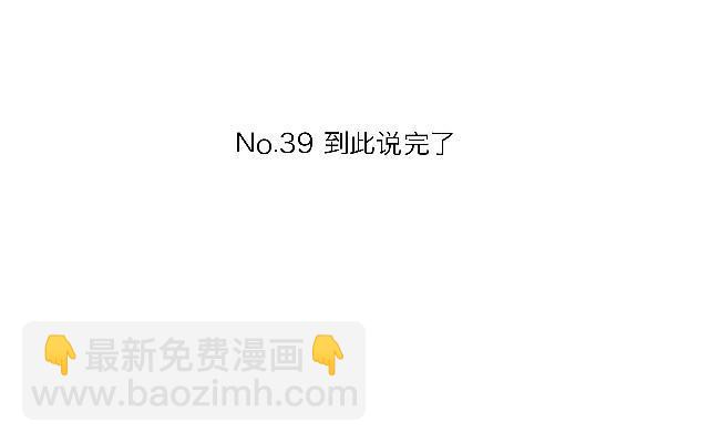 「第三十九章」到此说完了-第40话