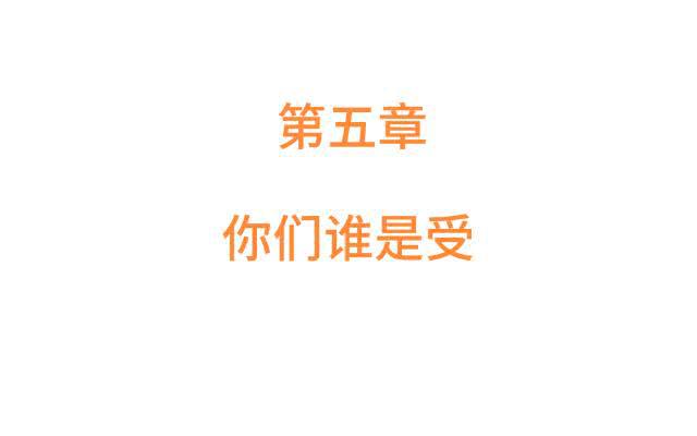 「第五章」你们谁是受-第6话