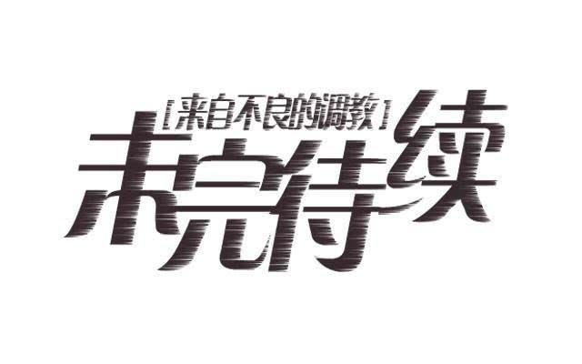 來自不良的調教 - 「第四十五章」先放下成見 - 4