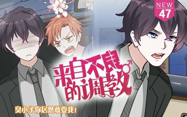 「第四十七章」居然敢耍我-第48话