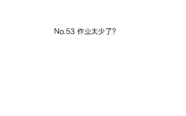 來自不良的調教 - 「第五十三章」作業太少了？ - 2