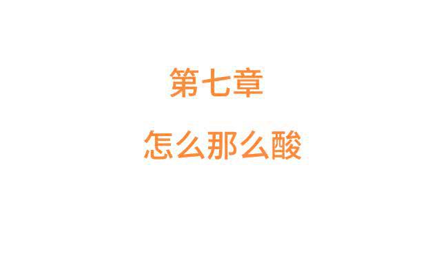 「第七章」怎么那么酸-第8话