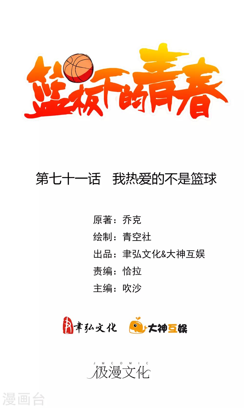 第71话 我热爱的不是篮球-第76话