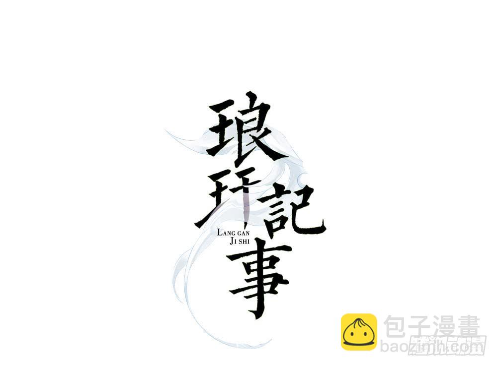 琅玕記事 - 紅燭淚·五(3/3) - 8