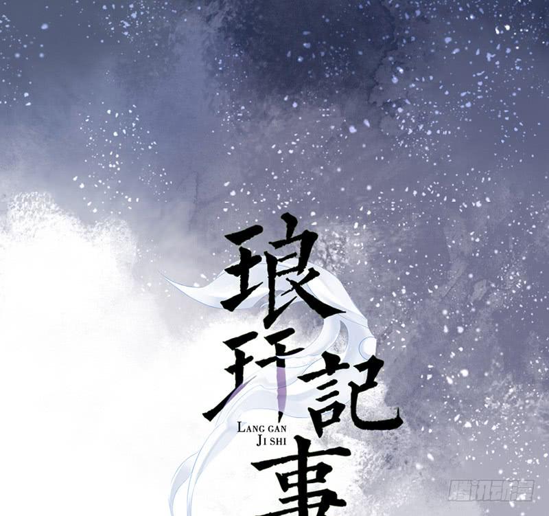 琅玕记事 - 红烛泪·七(1/3) - 1