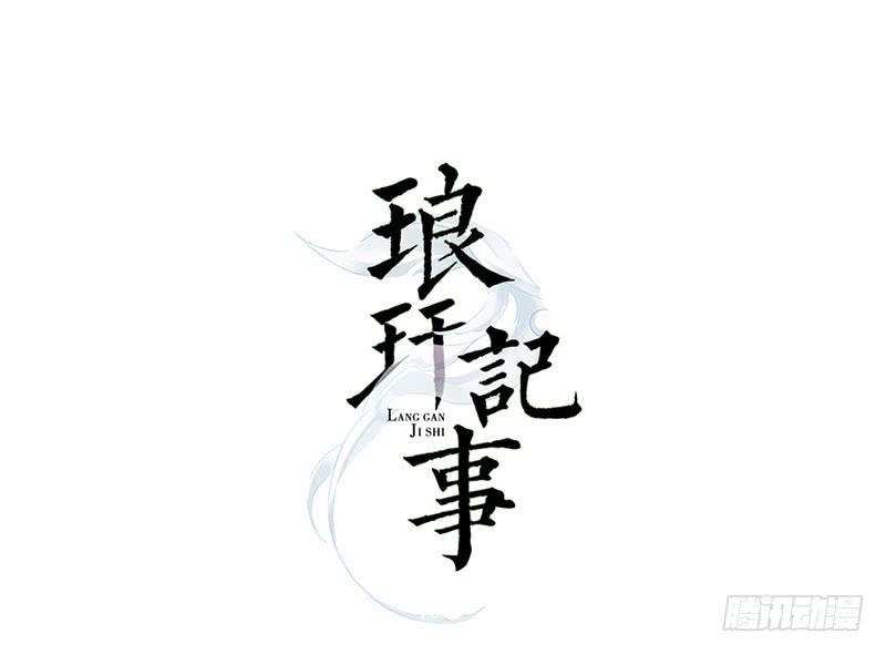 琅玕記事 - 紅燭淚·七(3/3) - 1