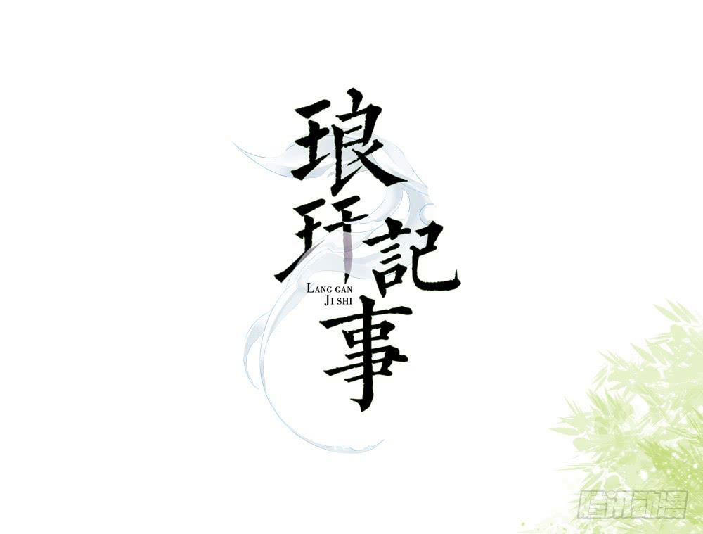 琅玕记事 - 红烛泪·一(3/3) - 7