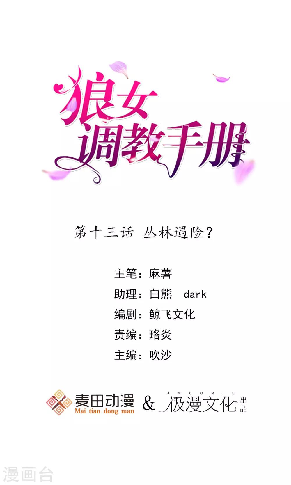 第13话 丛林遇险？-第14话