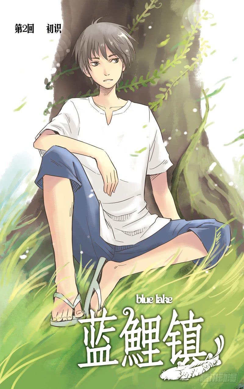 第二回 初识-第2话