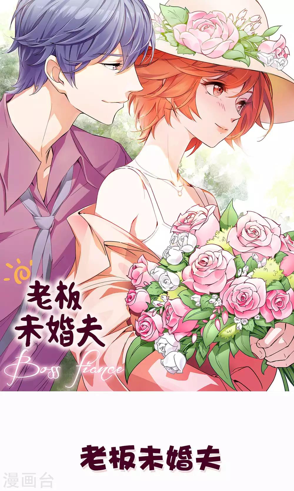 老闆未婚夫 - 第33話 沒能說出口的話 - 1