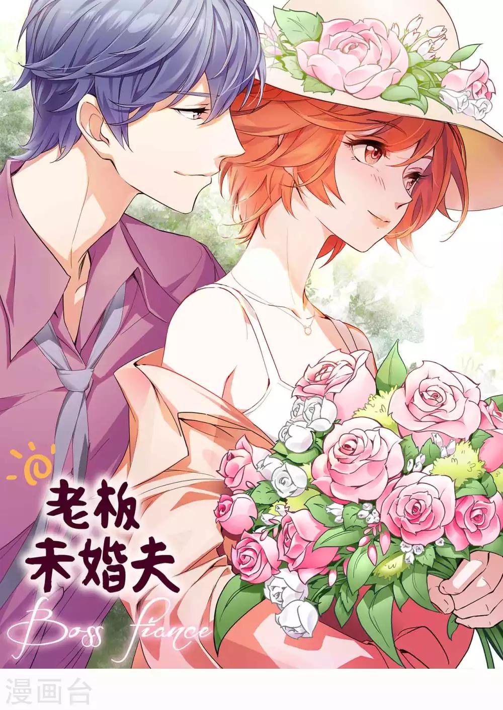 老闆未婚夫 - 第43話 不只是兄妹 - 1