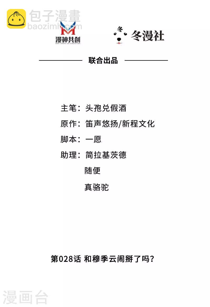 第28话 和穆季云闹掰了吗？-第30话