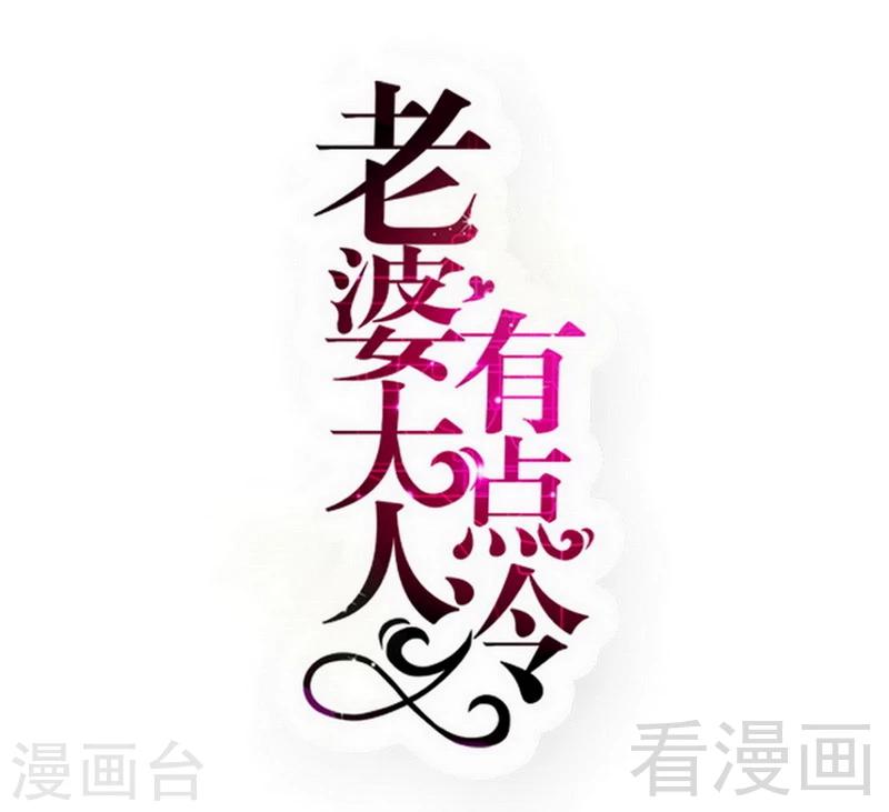 老婆大人有点冷 - 第54话 反扑 - 1