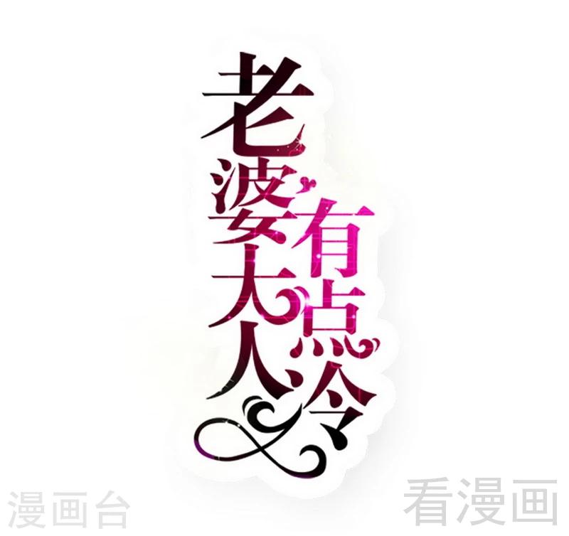 老婆大人有點冷 - 第74話 花蜜味的香吻 - 1