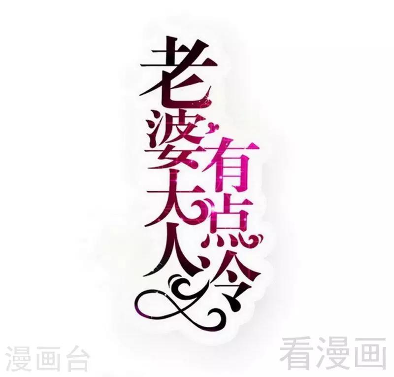 老婆大人有點冷 - 第94話 妻從天降 - 1