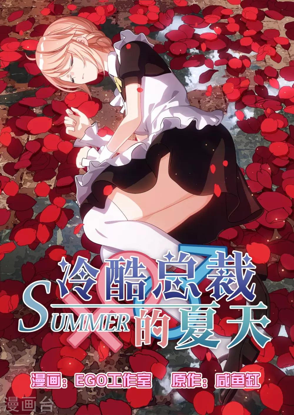 冷酷總裁的夏天 - 第54話 - 1