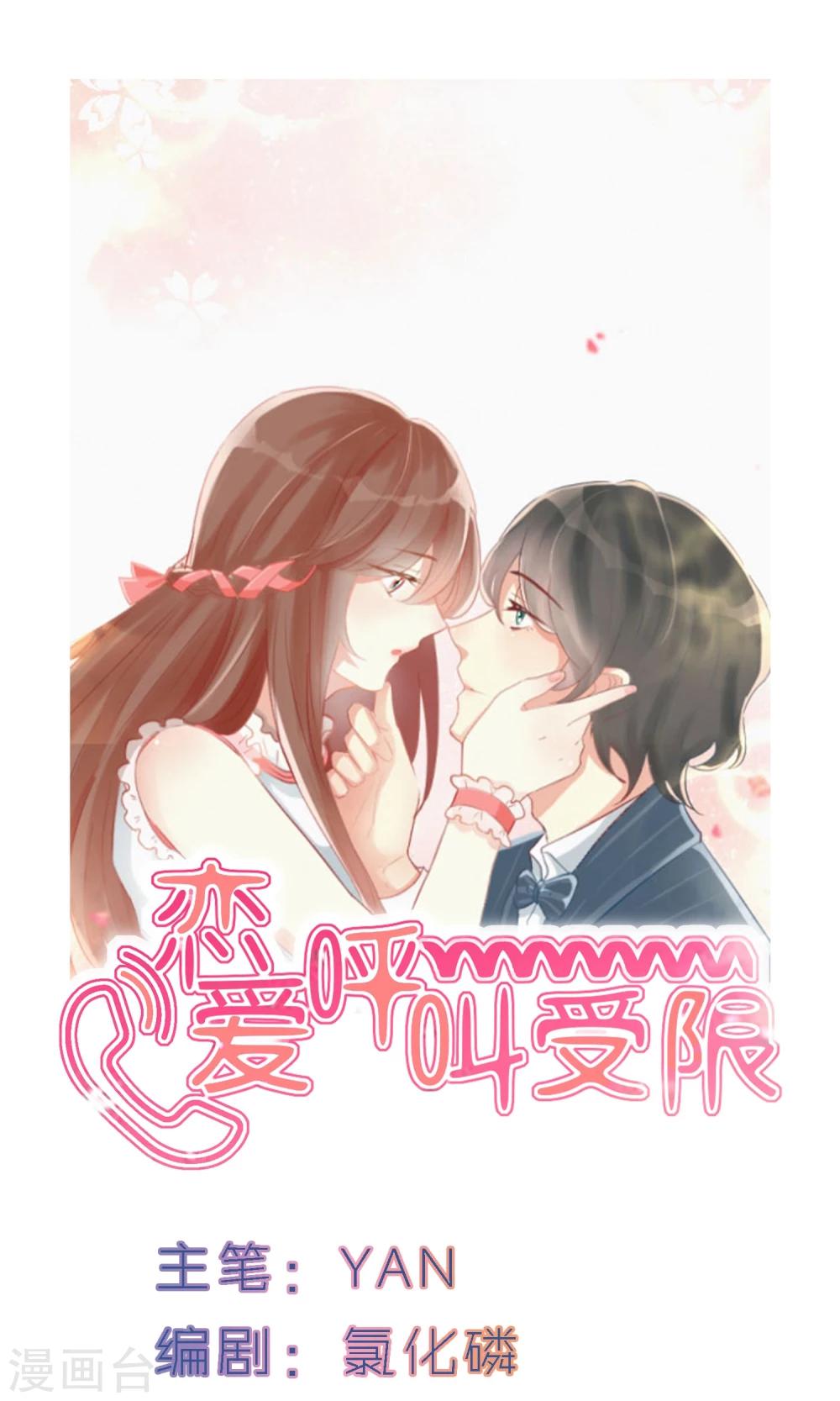 戀愛呼叫受限 - 第1話 天台的訣別 - 1
