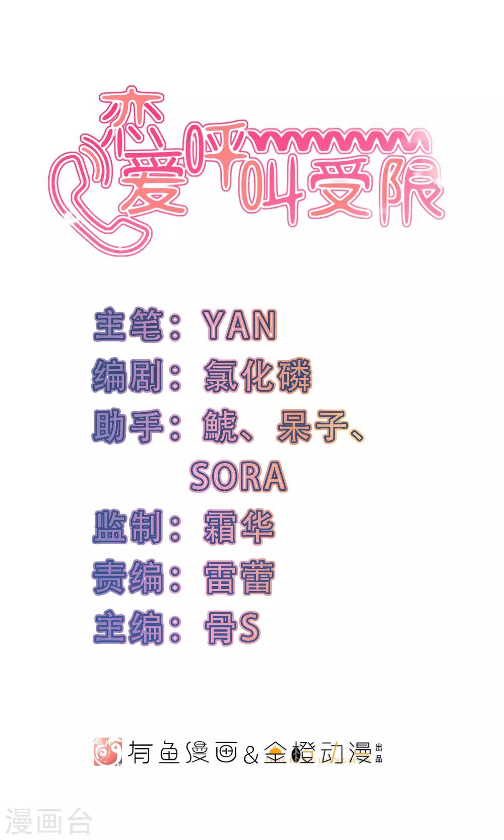 戀愛呼叫受限 - 第21話 秘密的聯絡 - 1