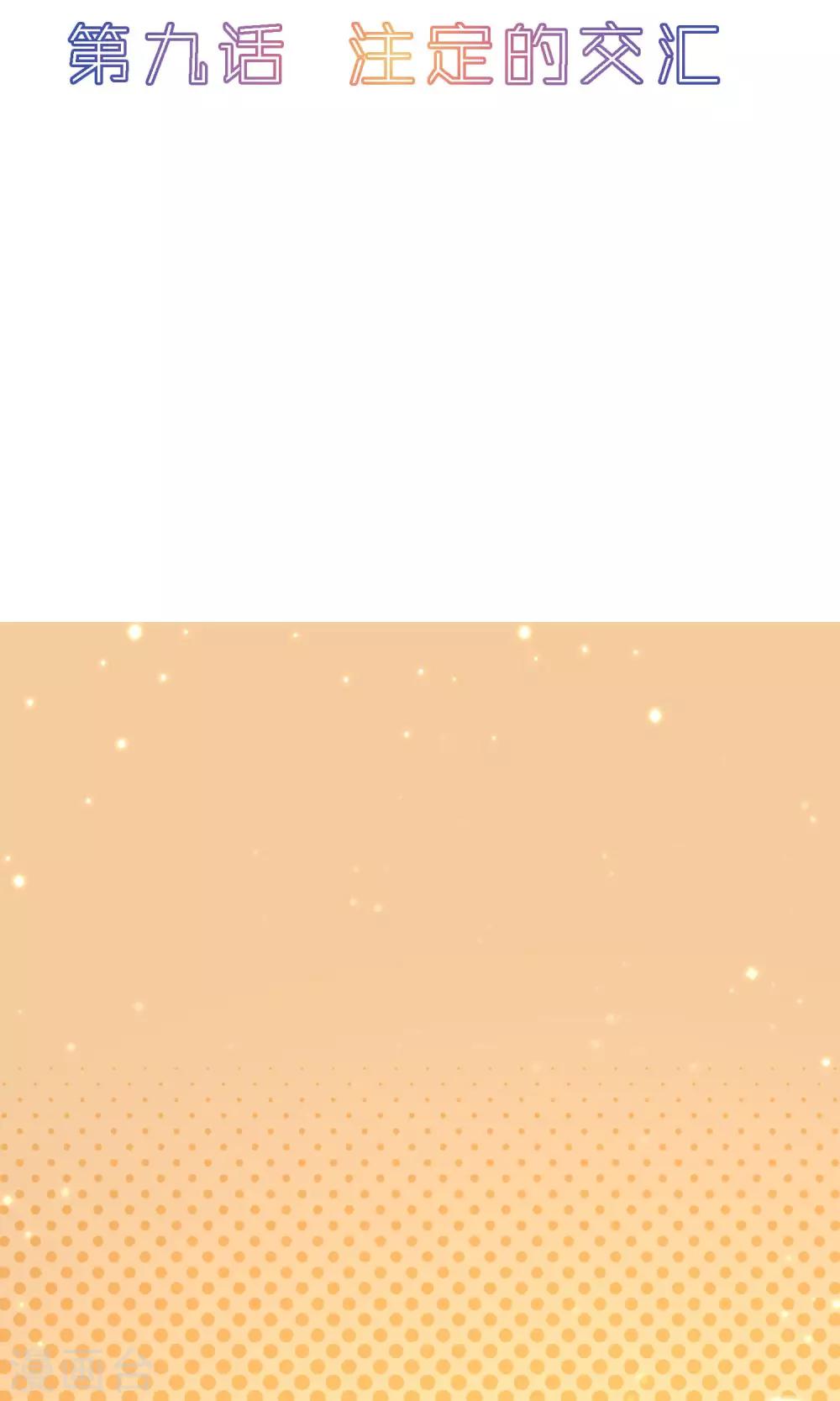 第9话 注定的交汇-第10话