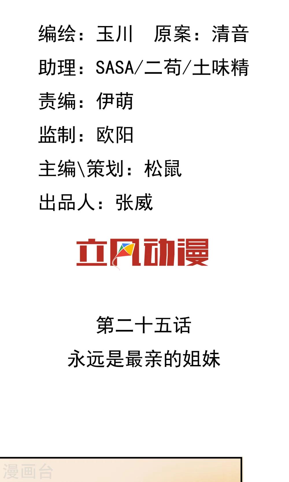 第25话 永远是最亲的姐妹-第26话