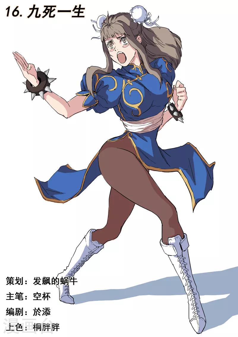 第16话 九死一生-第16话
